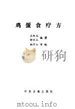 鸡蛋食疗方 1986 PDF电子版封面 7800131025 王纯义,晋怀玉编著