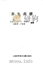 养生药膳 1992 PDF电子版封面 7543901676 王智华,洪筱坤等编著