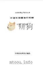 中老年保健食疗药膳（1993 PDF版）