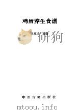 鸡蛋养生食谱 1990 PDF电子版封面 7800132935 王纯义编著