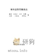 增寿益智药膳食品（1993 PDF版）