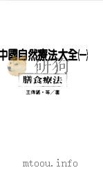 中国自然疗法大全 1 膳食疗法 1993 PDF电子版封面 9575516419 王传铭等著