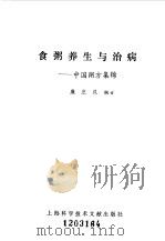 食粥养生与治病  中国粥方集锦（1991 PDF版）