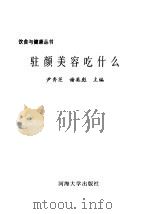 驻颜美容吃什么（1997 PDF版）
