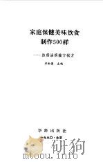 家庭保健美味饮食制作500样-防病治病偏方秘方 1990 PDF电子版封面 780082052X 丑松亮主编