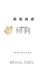 药用酒谱   1990  PDF电子版封面  7805653526  邓家刚编 