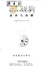 食补与药膳（1985 PDF版）