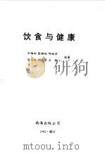 饮食与健康（1993 PDF版）