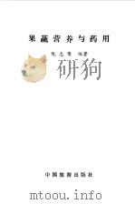 果蔬营养与药用（1992 PDF版）
