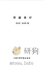 果蔬食疗（1988 PDF版）