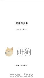 药膳与长寿 1993 PDF电子版封面 7500814135 冯祖良著
