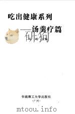 吃出健康系列  汤羹疗篇（1998 PDF版）