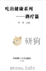 吃出健康系列 酒疗篇 1998 PDF电子版封面 7562312583 冯娟主编