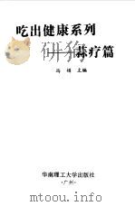 吃出健康系列  蒜疗篇（1998 PDF版）