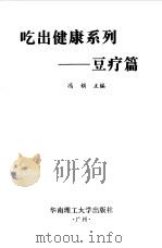 吃出健康系列  豆疗篇（1998 PDF版）