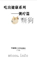 吃出健康系列  粥疗篇（1998 PDF版）