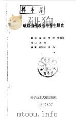 峨眉山佛教长寿养生膳食 1993 PDF电子版封面 7502318135 石加凤,汤一凡编著