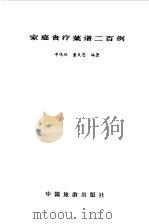 家庭食疗菜谱二百例（1992 PDF版）