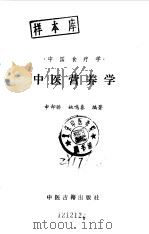 中医营养学（1990 PDF版）