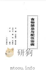 食物禁忌与配伍治病（1998 PDF版）