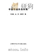 中国传统补品补药 1991 PDF电子版封面 7805137692 叶显纯,金岚等编著