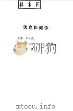 饮食保健学 1998 PDF电子版封面 781010165X 卢长庆等编写