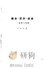 膳食·营养·健康  食物与保健（1996 PDF版）