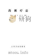 药粥疗法（1983 PDF版）