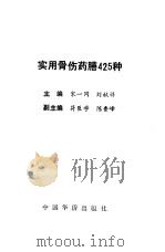实用骨伤药膳425种 1994 PDF电子版封面 7800748324 宋一同,刘献祥主编