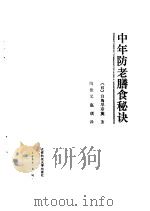 中年防老膳食秘诀 1998 PDF电子版封面 7561601166 (日)白鸟早奈英著;陶法义,赵琪译