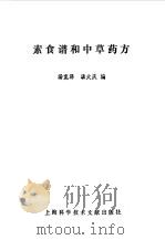 素食谱和中草药方（1991 PDF版）