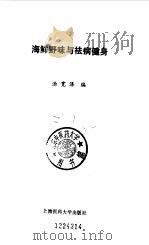 海鲜野味与祛病健身（1993 PDF版）