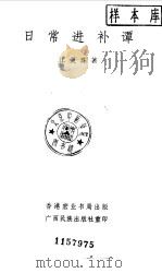 日常进补谭（1986 PDF版）