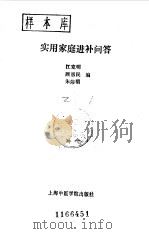 实用家庭进补问答（1987 PDF版）