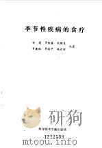 季节性疾病的食疗   1993  PDF电子版封面  7502319530  安浚等编著 