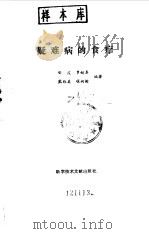 疑难病的食疗 1992 PDF电子版封面 7502316450 安浚,罗蛟春等编著