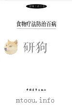 食物疗法防治百病（1997 PDF版）