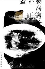 益补粥品大全（1993 PDF版）