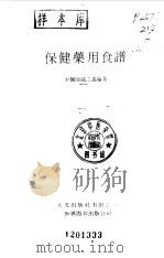 保健药用食谱（1991 PDF版）
