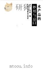 水产品的妙用与忌口（1996 PDF版）