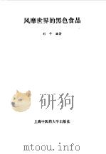 风靡世界的黑色食品（1994 PDF版）