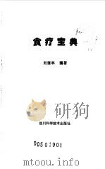 食疗宝典（1998 PDF版）