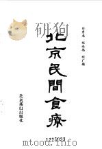北京民间食疗（1991 PDF版）