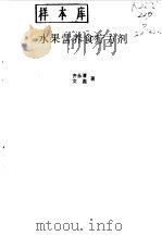 水果营养食疗方剂（1990 PDF版）