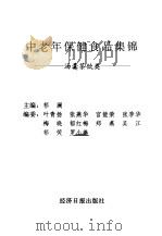 中老年保健食品集锦 汤羹茶饮类 1997 PDF电子版封面 7801273575 祁澜主编