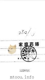 家庭药膳 1988 PDF电子版封面 7536605250 邢用斌编写