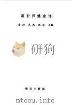 滋补保健食谱（1994 PDF版）