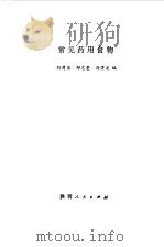 常见药用食物（1979 PDF版）