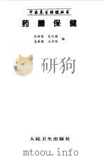 药膳保健 1999 PDF电子版封面 711703324X 孙世发,史欣德等编