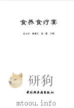 食养食疗宴（1994 PDF版）